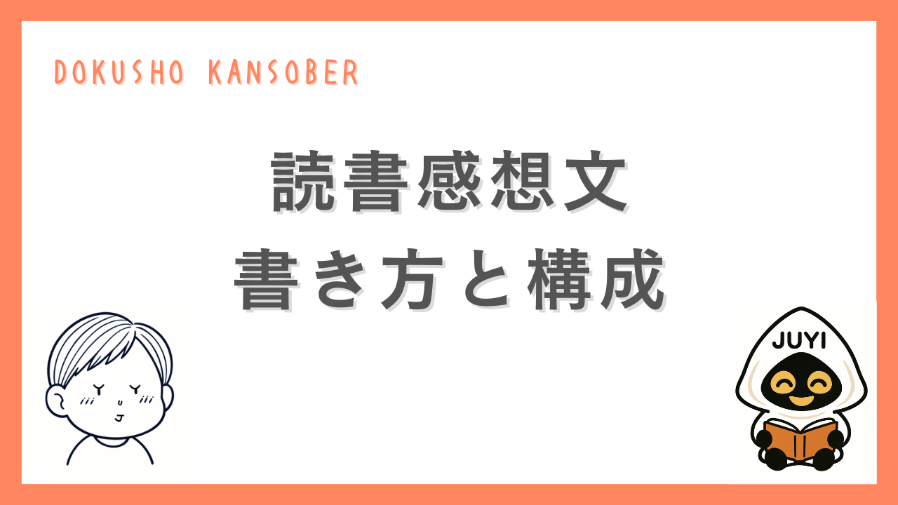 読書感想文の書き方と構成を紹介するサムネイル画像
