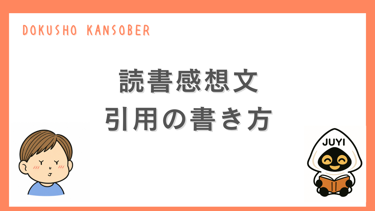 「読書感想文の引用の書き方」のアイキャッチ画像