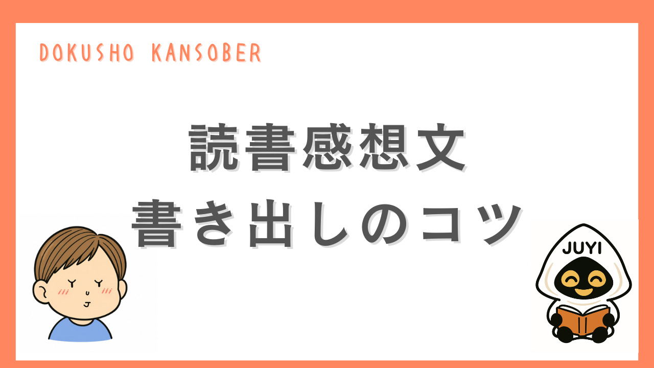 「読書感想文の書き出しのコツ」のサムネイル画像