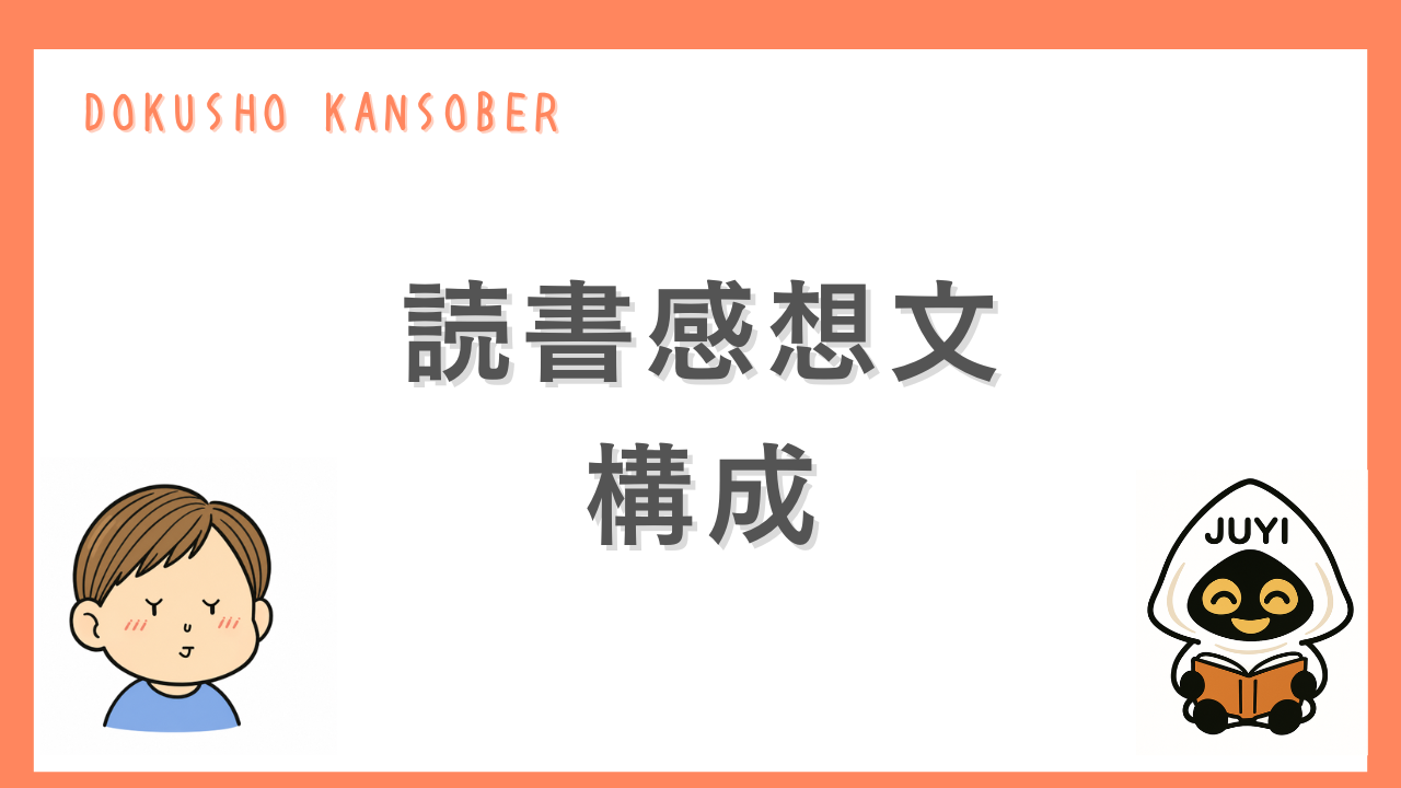 「読書感想文の構成」のサムネイル画像
