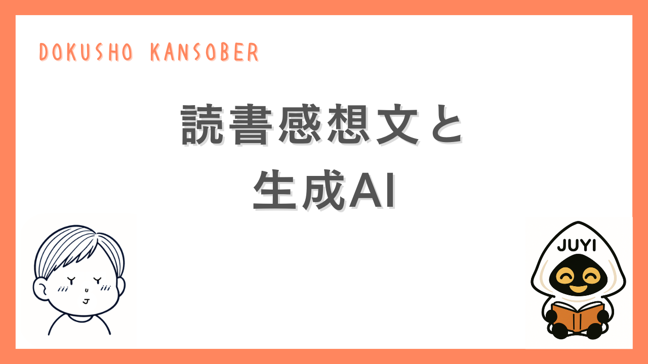「読書感想文と生成AI」というテーマのサムネイル画像