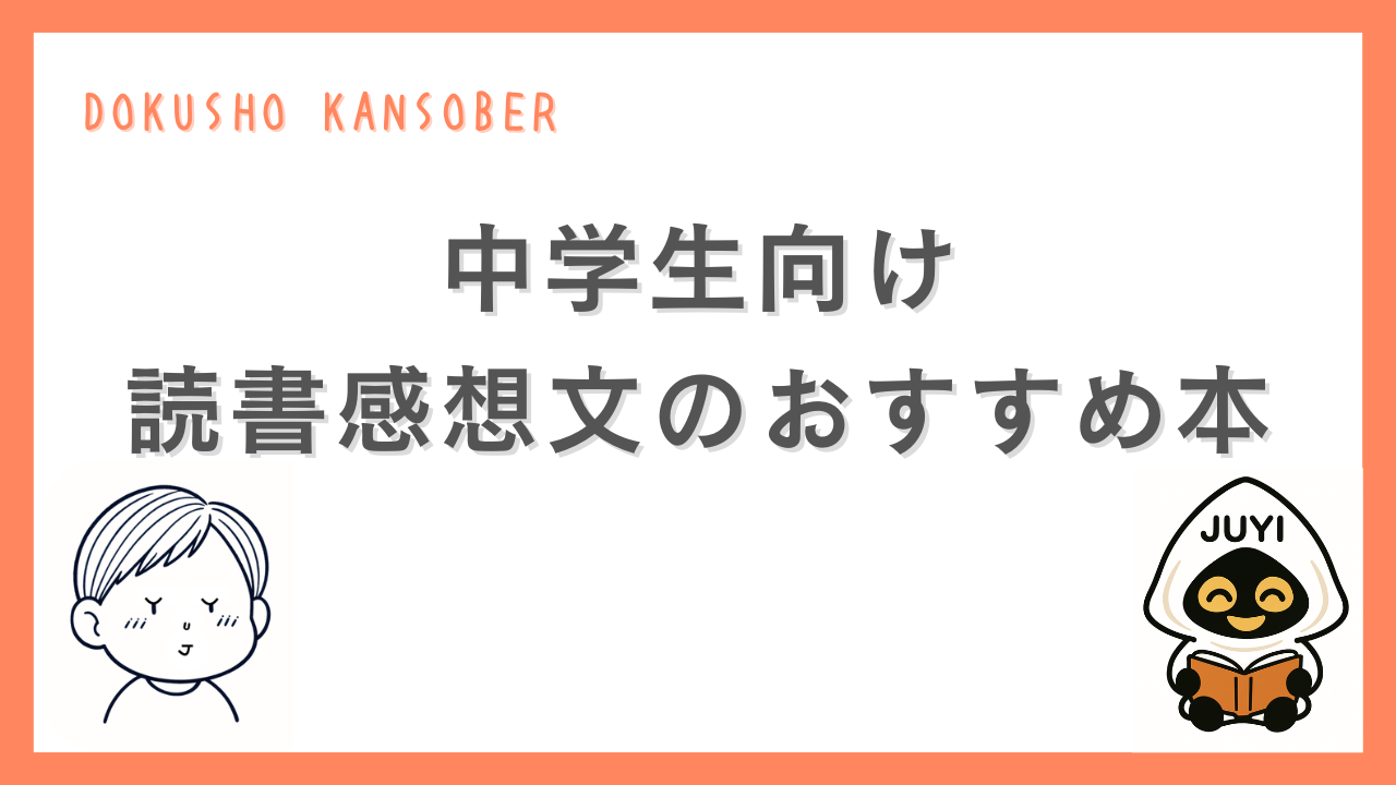 「中学生向け 読書感想文のおすすめ本」と書かれたサムネイル画像