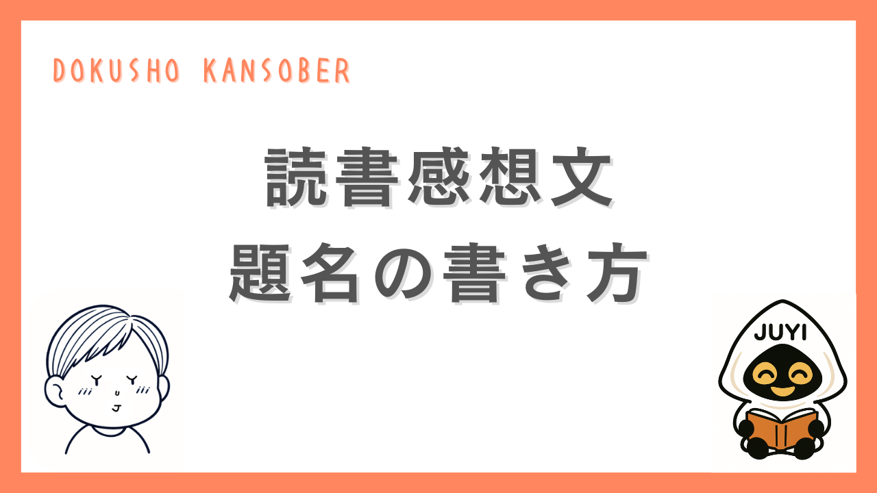 読書感想文の題名の書き方を解説するサムネイル画像。