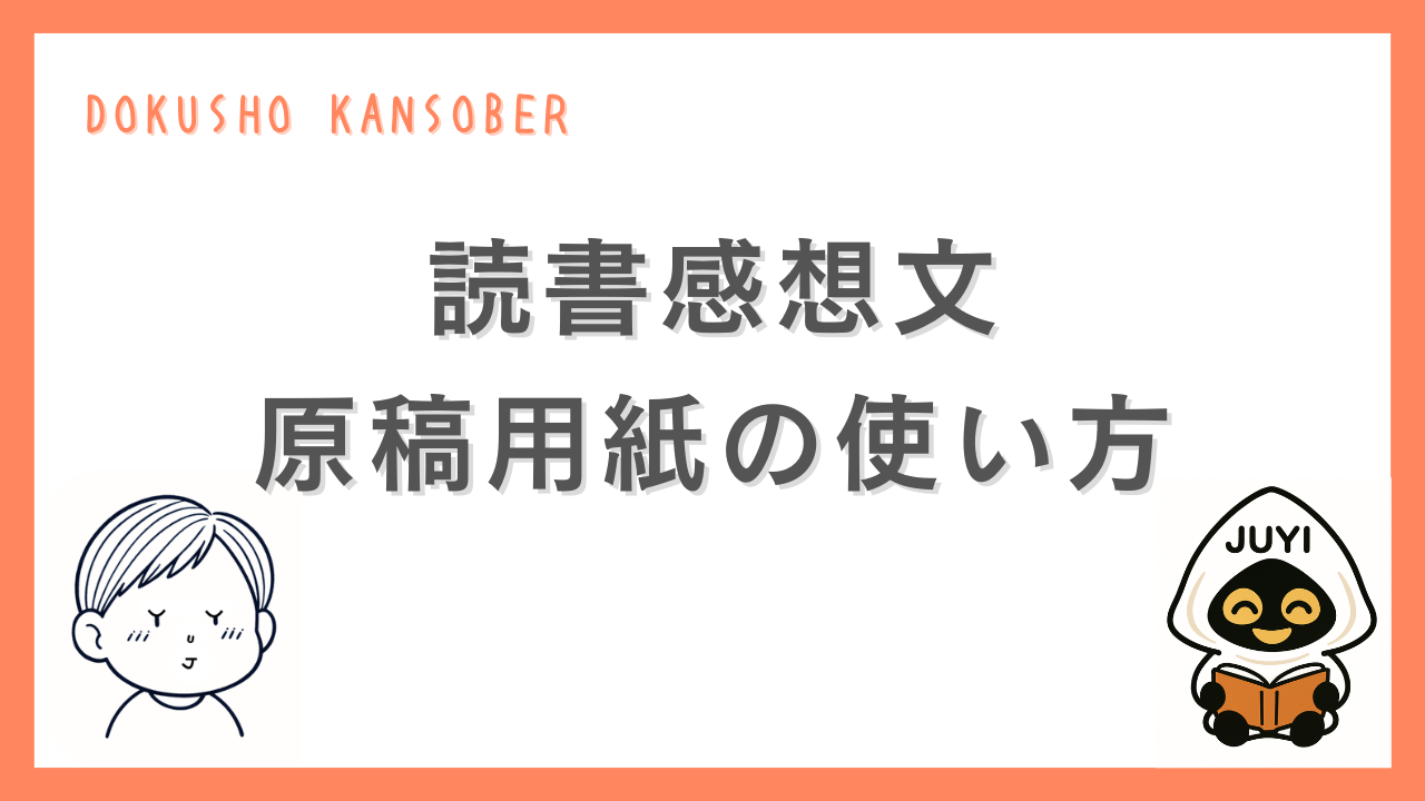 読書感想文で原稿用紙を正しく使う方法を紹介するサムネイル画像。