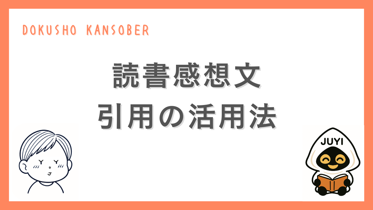 読書感想文で引用を効果的に使う方法を紹介するサムネイル画像。