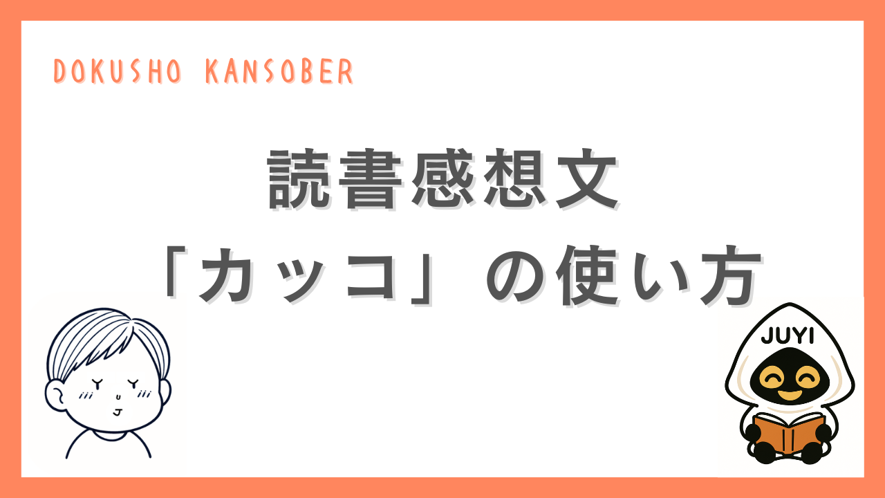 読書感想文でカギカッコ（「」）などのカッコを正しく使う方法を紹介するサムネイル画像。