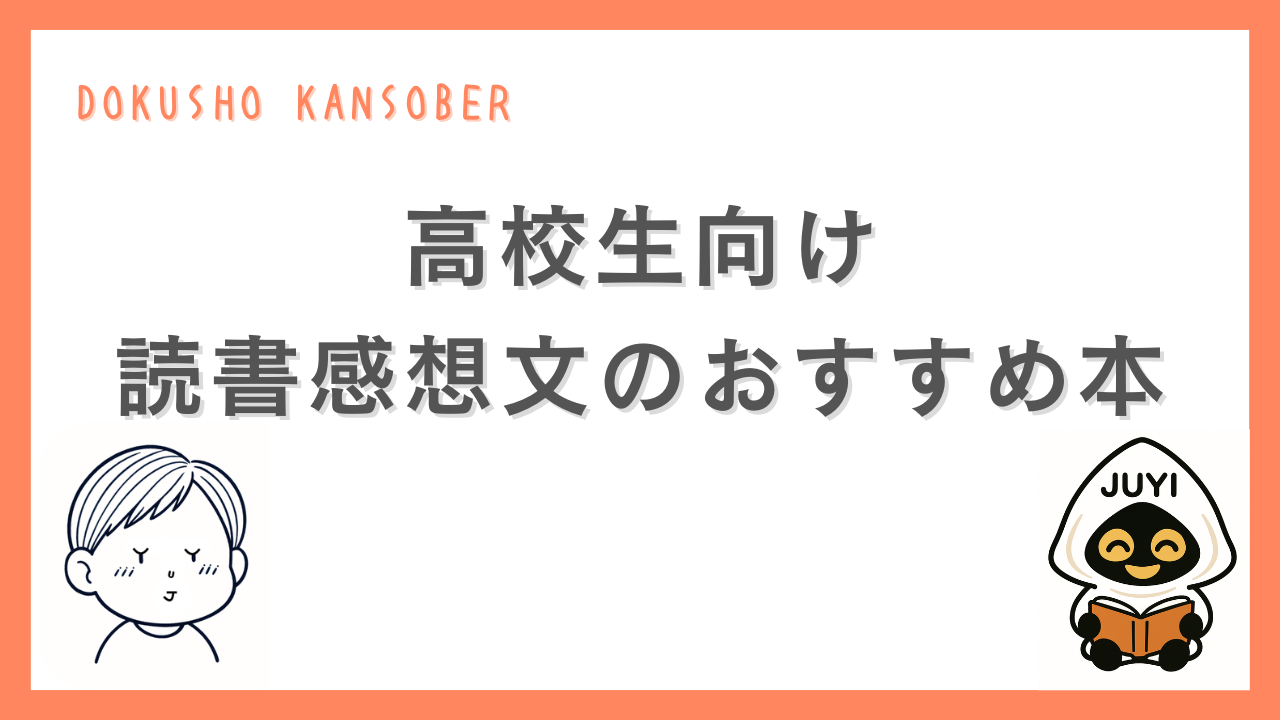 「高校生向け 読書感想文のおすすめ本」と書かれたサムネイル画像