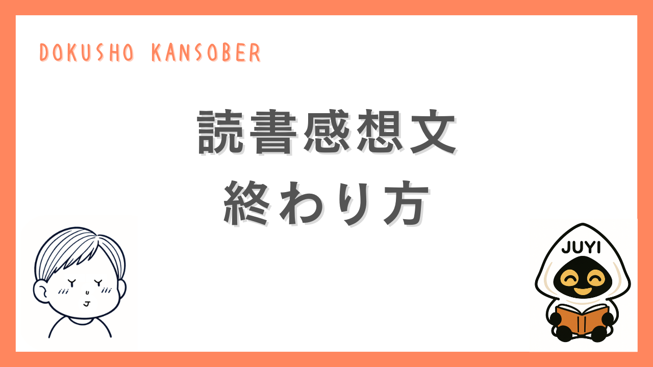 読書感想文の終わり方を解説するサムネイル画像。