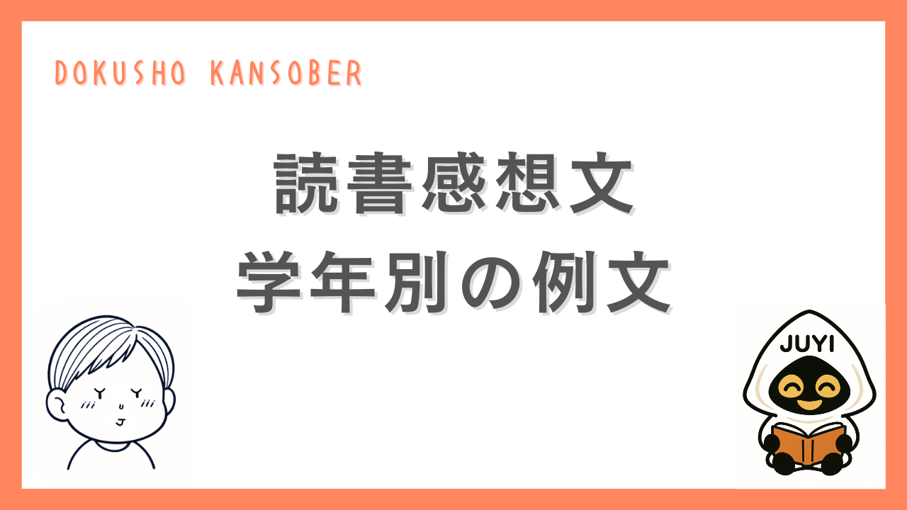 読書感想文の学年別例文を紹介するサムネイル画像。