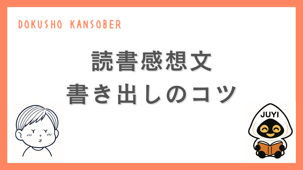 読書感想文の書き出しのコツを紹介するサムネイル画像。