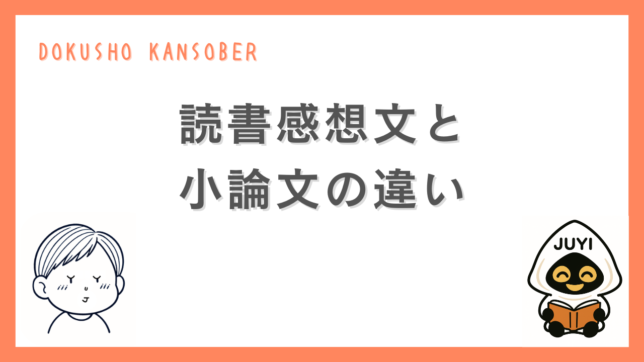 「読書感想文と小論文の違い」というテーマのサムネイル画像