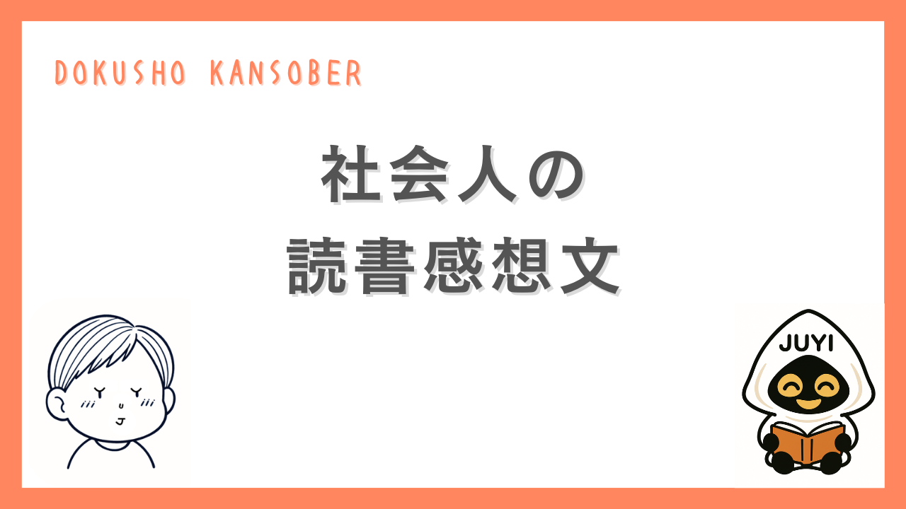 「社会人の読書感想文」というテーマのサムネイル画像
