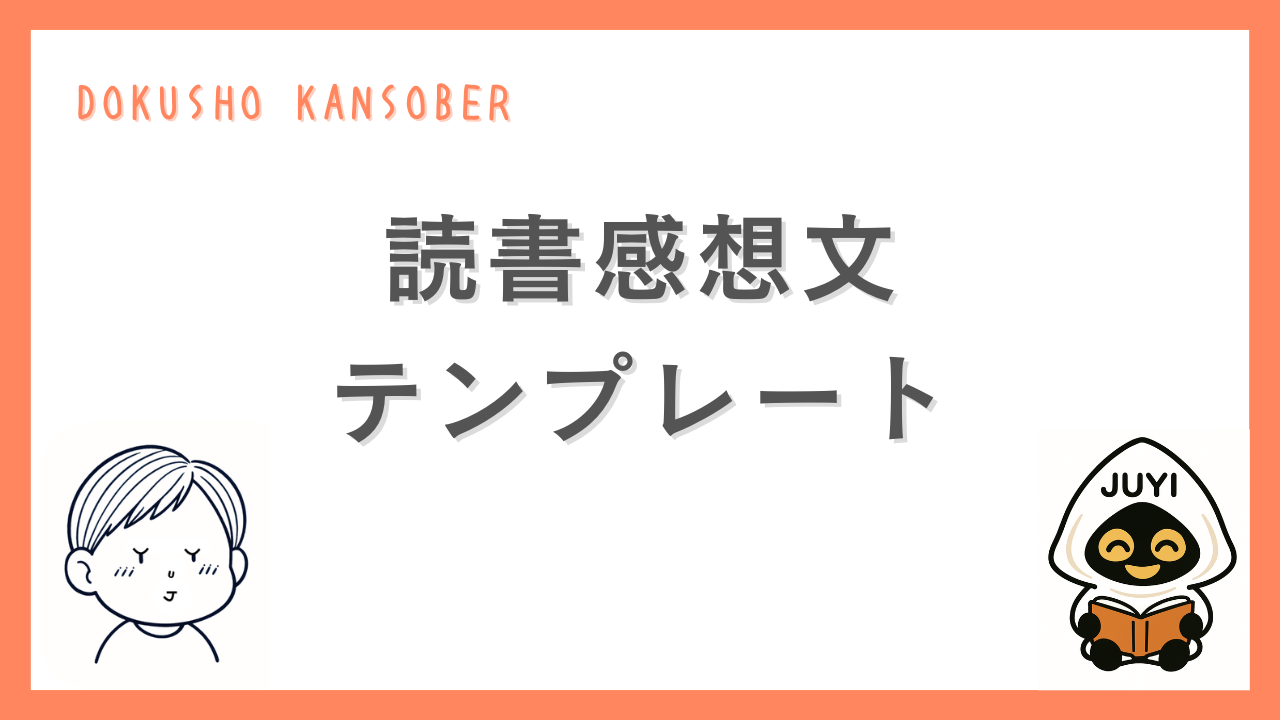 読書感想文のテンプレートを紹介するサムネイル画像。