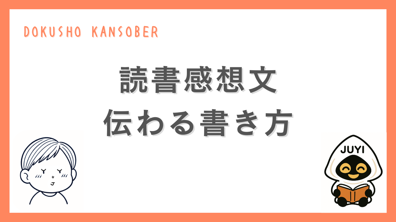 読書感想文で伝わる書き方を解説するサムネイル画像。