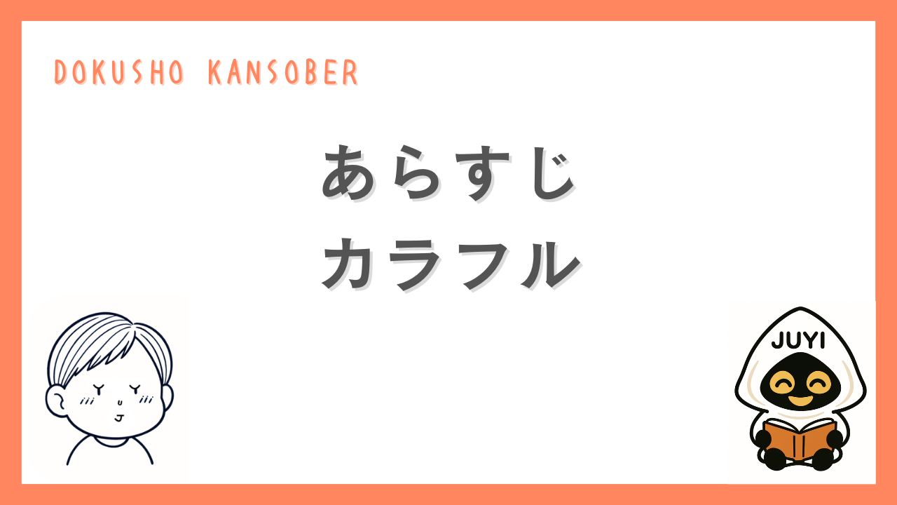 森絵都『カラフル』のあらすじを紹介するサムネイル画像