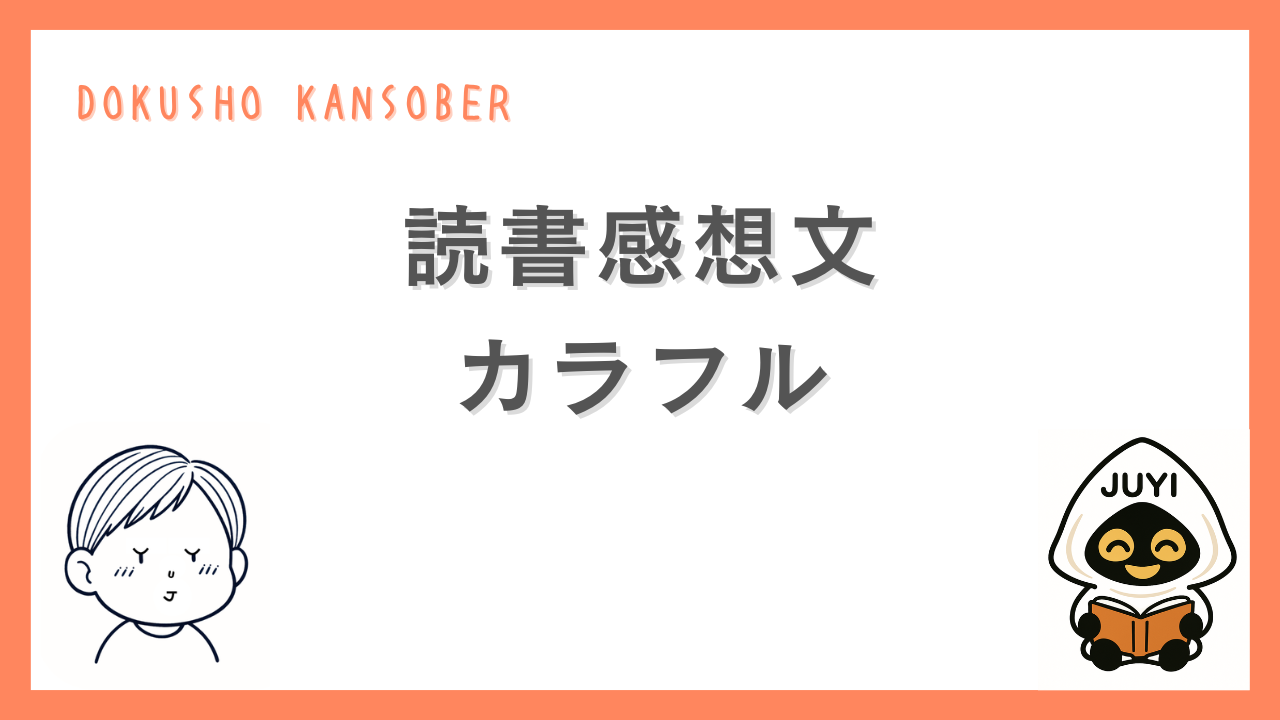 『カラフル』の読書感想文を紹介するサムネイル画像
