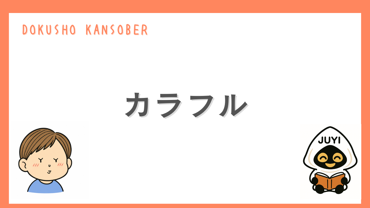 「カラフル」のアイキャッチ画像
