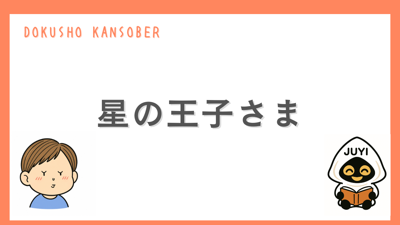 「星の王子さま」のアイキャッチ画像