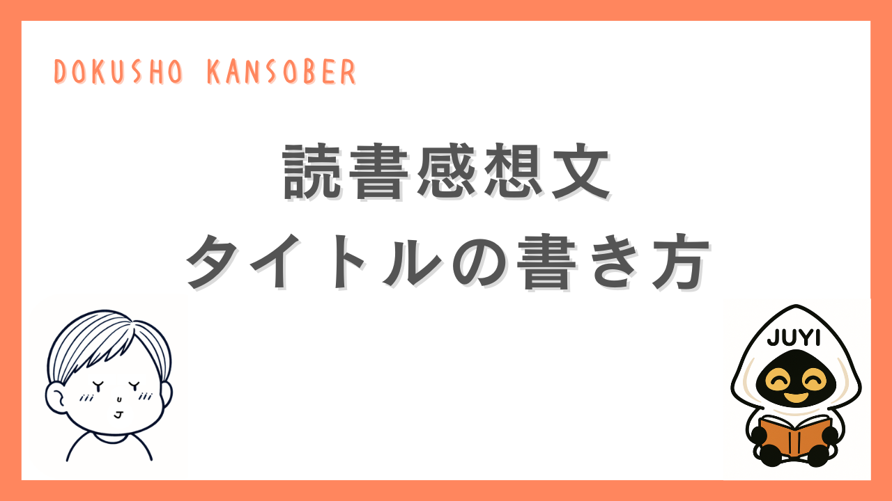 読書感想文のタイトルの書き方を解説するサムネイル画像