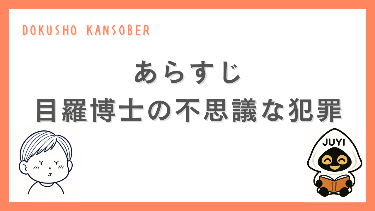 江戸川乱歩『目羅博士の不思議な犯罪』のあらすじを紹介するサムネイル画像