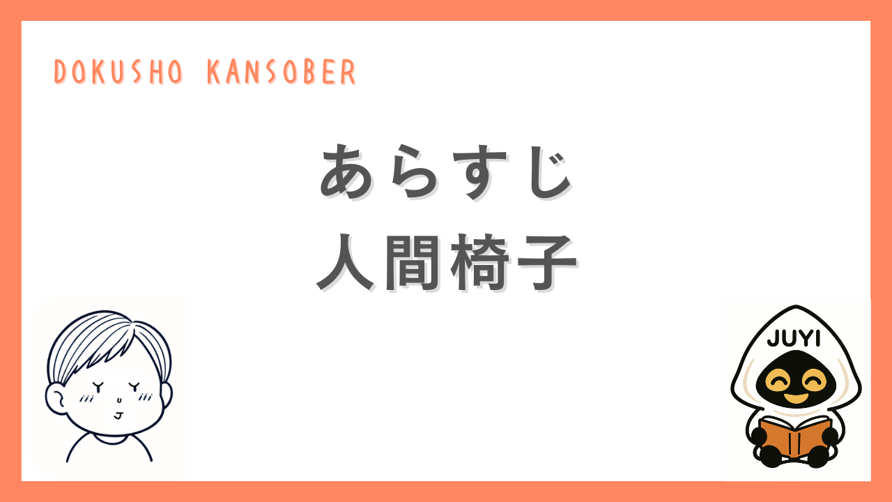 江戸川乱歩『人間椅子』のあらすじを紹介するサムネイル画像