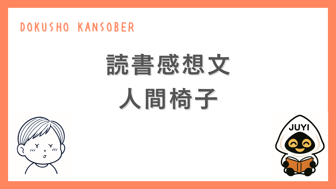 江戸川乱歩『人間椅子』の読書感想文を紹介するサムネイル画像