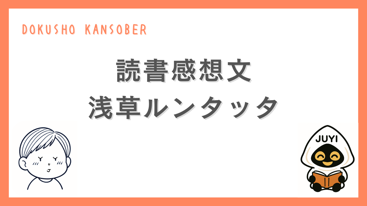 書籍『浅草ルンタッタ』の読書感想文ページ用サムネイル画像