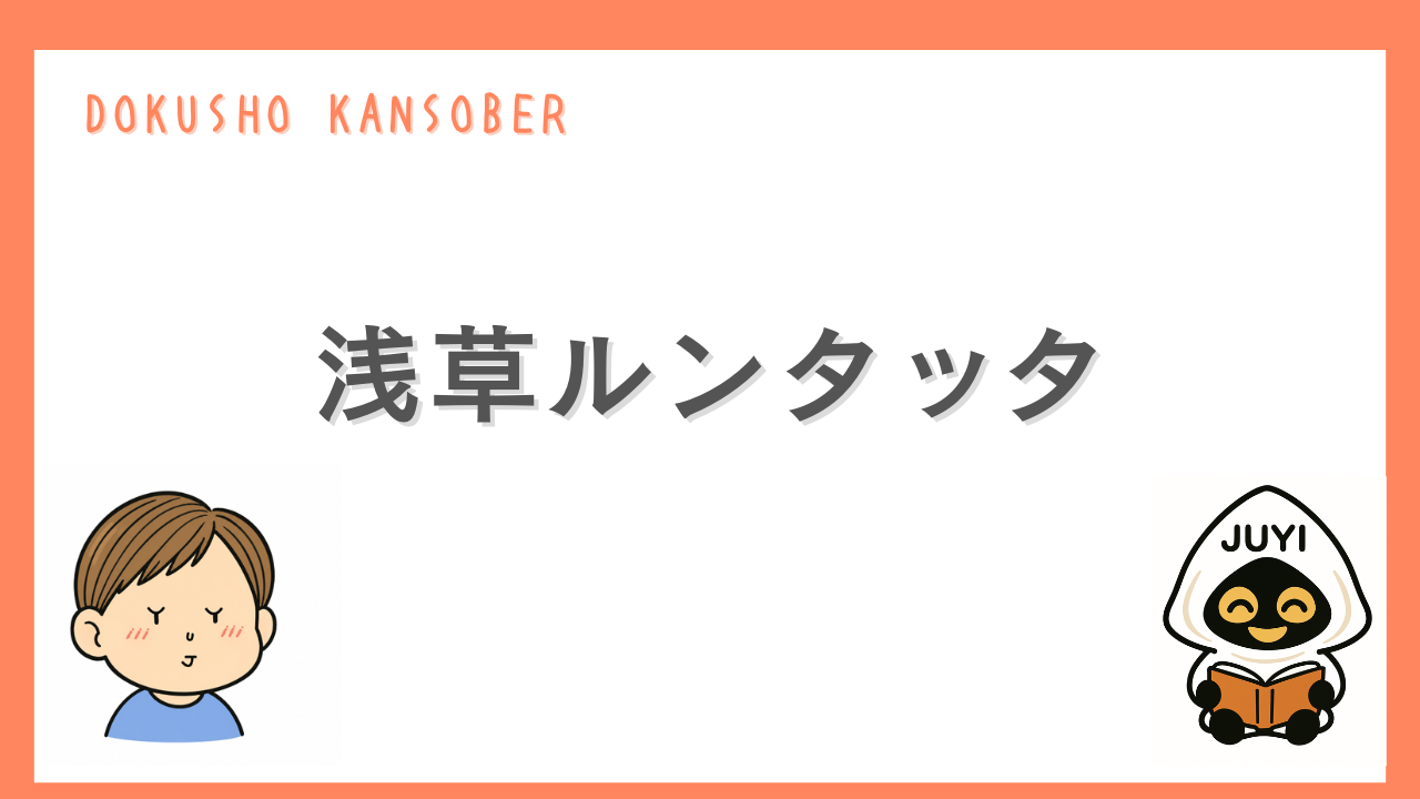 「浅草ルンタッタ」のアイキャッチ画像