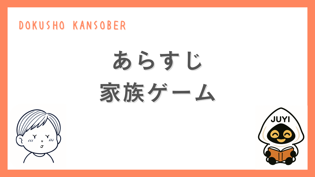 小説『家族ゲーム』のあらすじを紹介するサムネイル画像