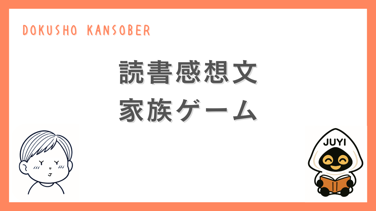 小説『家族ゲーム』の読書感想文を紹介するサムネイル画像