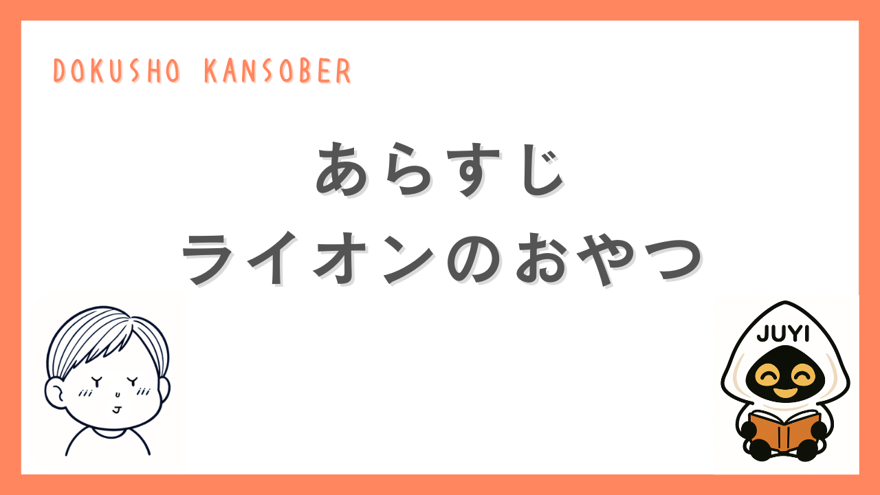 絵本『ライオンのおやつ』のあらすじを紹介する記事用アイキャッチ画像