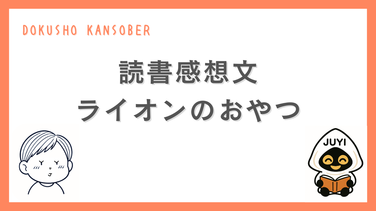読書感想文『ライオンのおやつ』のサムネイル画像