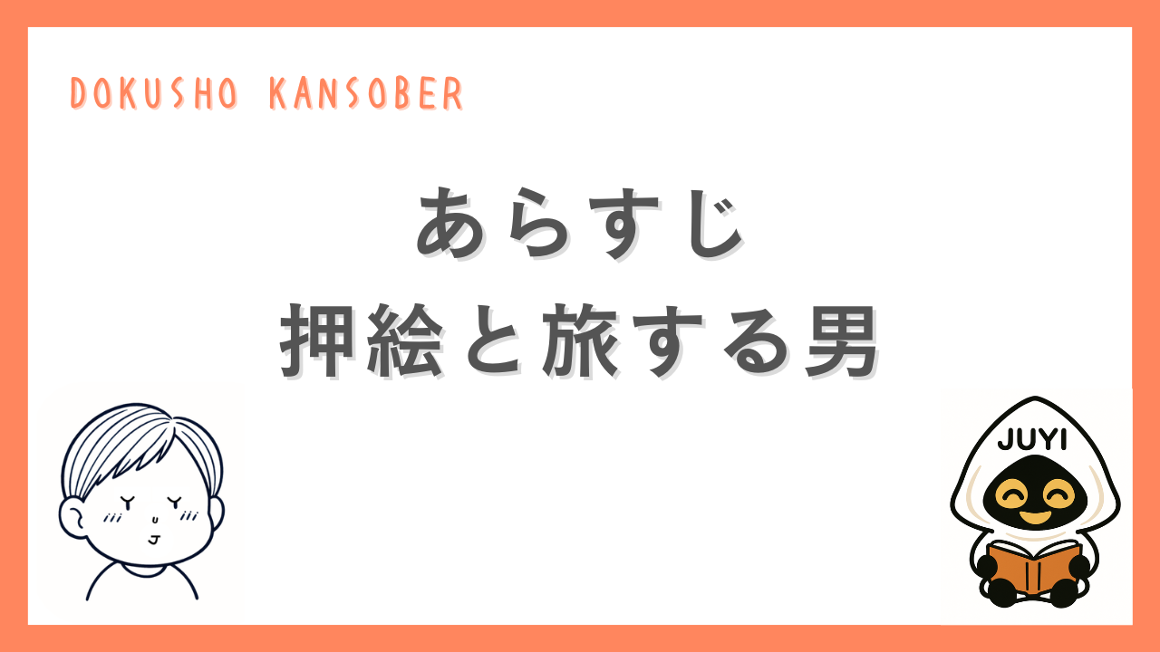 『押絵と旅する男』のあらすじを紹介するサムネイル画像