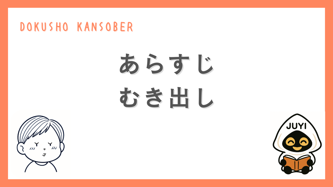 『むき出し』のあらすじ紹介バナー(DOKUSHO KANSOBER/読書中のキャラクターとJUYIのイラスト入り)