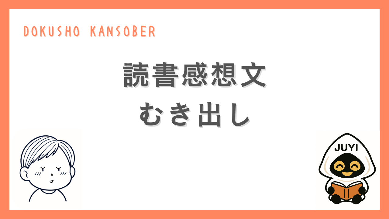読書感想文「むき出し」のアイキャッチ画像。オレンジの枠に「DOKUSHO KANSOBER」の文字と、読書するキャラクターJUYIと目を閉じた少年のイラストが描かれている。