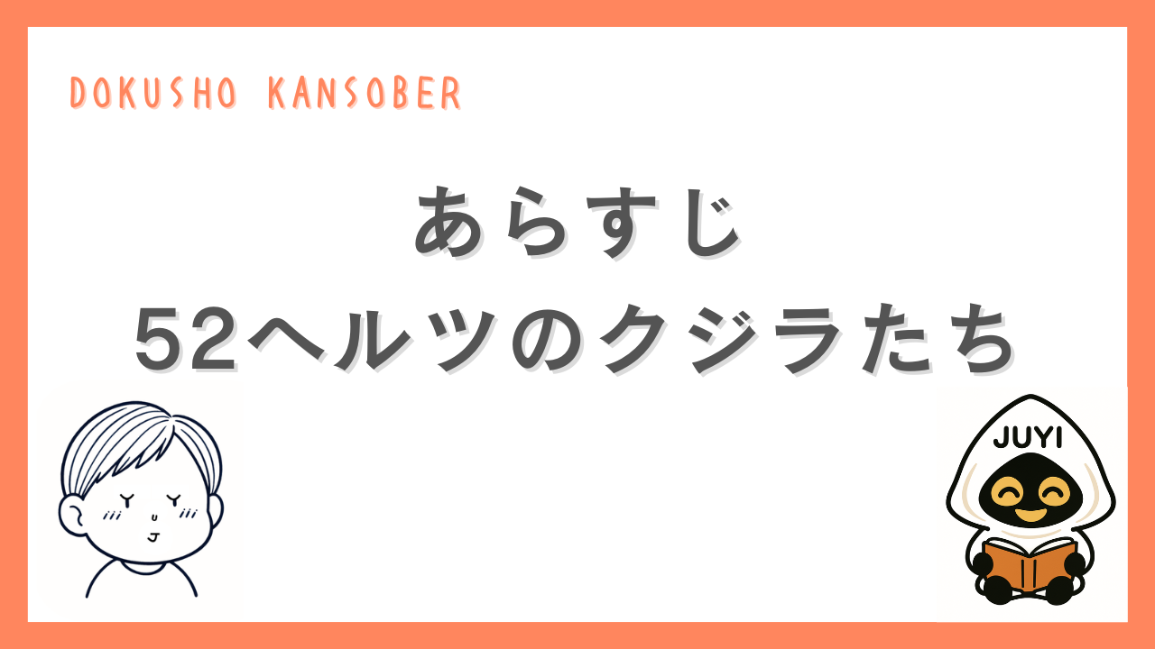 読書感想文サイト「DOKUSHO KANSOBER」の『52ヘルツのクジラたち』あらすじ用アイキャッチ画像。オレンジの枠で囲まれたデザインに、「JUYI」と読書するキャラクター、目を閉じた少年のイラストが配置されている。