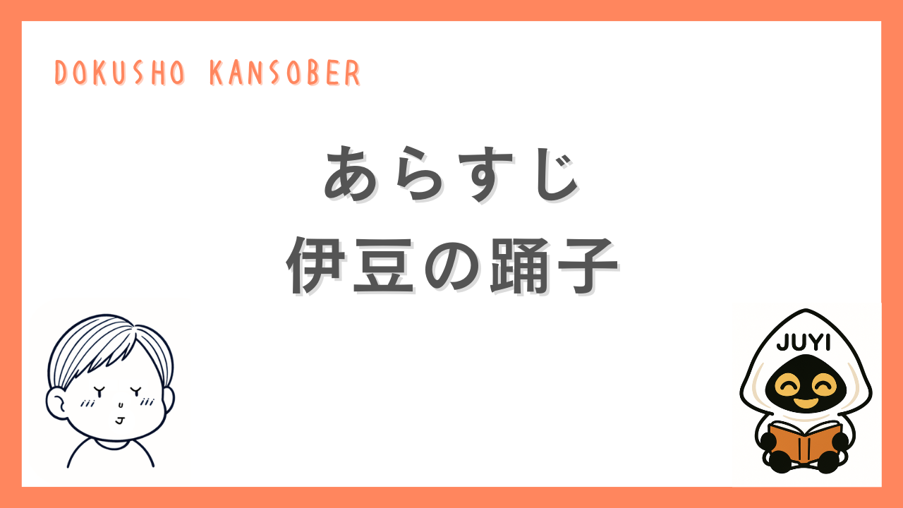 『伊豆の踊子』のあらすじを紹介するアイキャッチ画像。オレンジ色の枠に「DOKUSHO KANSOBER」の文字と、読書するキャラクターJUYI、目を閉じた少年のイラストが描かれている。