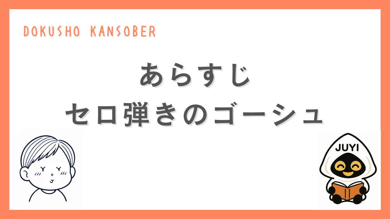 読書感想文サイト「DOKUSHO KANSOBER」の『セロ弾きのゴーシュ』あらすじ用アイキャッチ画像。オレンジ枠のデザインで、左下に目を閉じた少年、右下に本を読むキャラクターJUYIが配置されている。