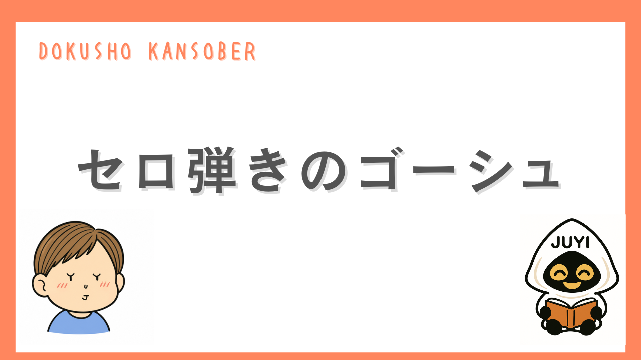 「セロ弾きのゴーシュ」のアイキャッチ画像