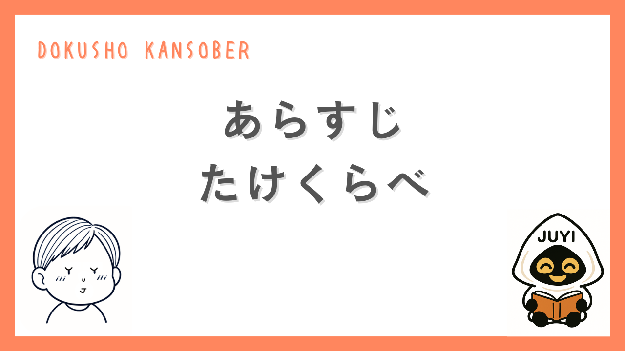 『たけくらべ』あらすじ用ヘッダー画像。中央にタイトル文字が入り、左右にゆーじとJUYIのイラストが配置されたデザイン。