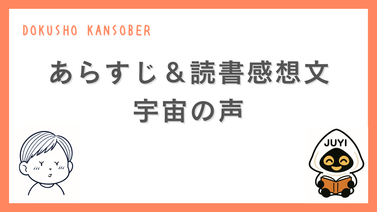 『宇宙の声』のあらすじと読書感想文を紹介するDOKUSHO KANSOBERのアイキャッチ画像。ゆーじとジューイのイラスト入り。