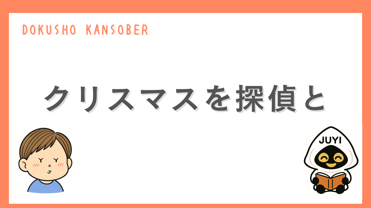 「クリスマスを探偵と」のアイキャッチ画像
