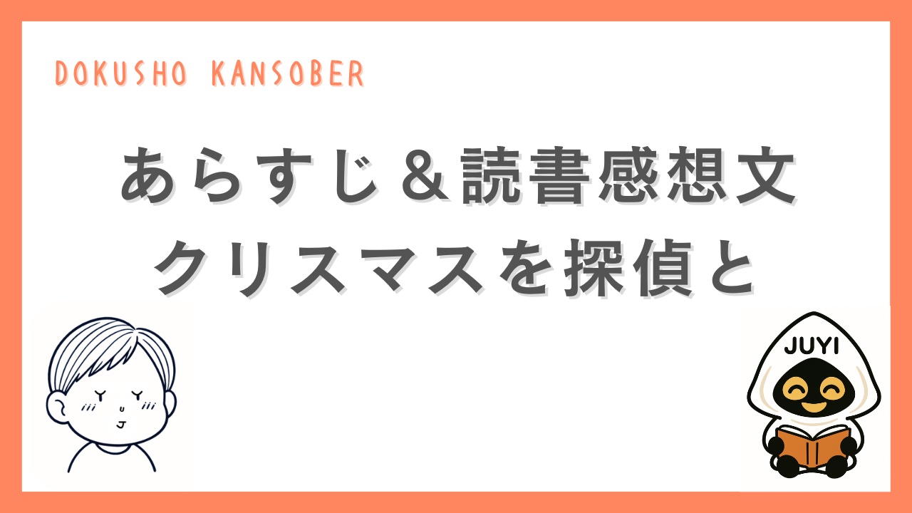 伊坂幸太郎『クリスマスを探偵と』のあらすじと読書感想文を紹介するアイキャッチ画像