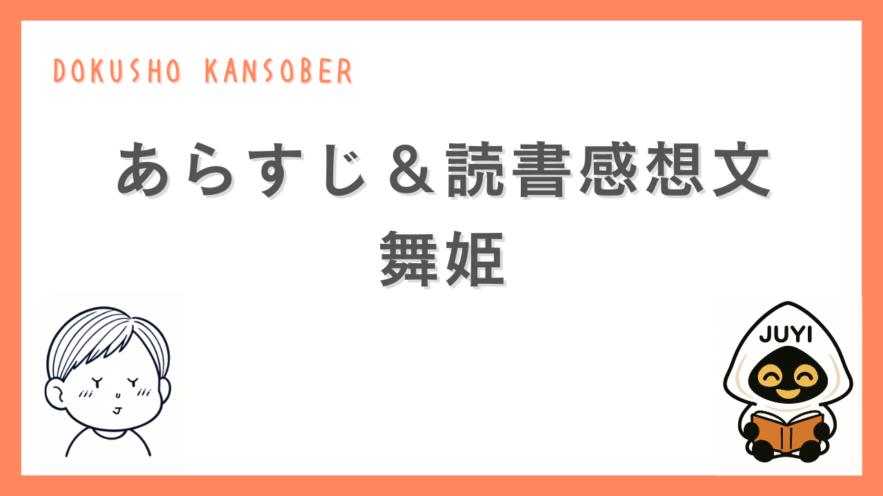 森鷗外『舞姫』のあらすじと読書感想文を紹介する記事のアイキャッチ画像
