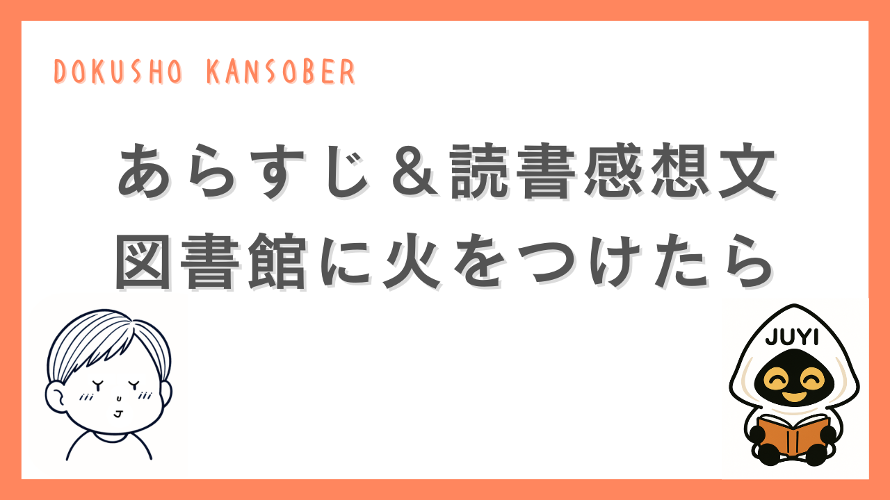 図書館に火をつけたらのあらすじと読書感想文を紹介する記事用アイキャッチ画像