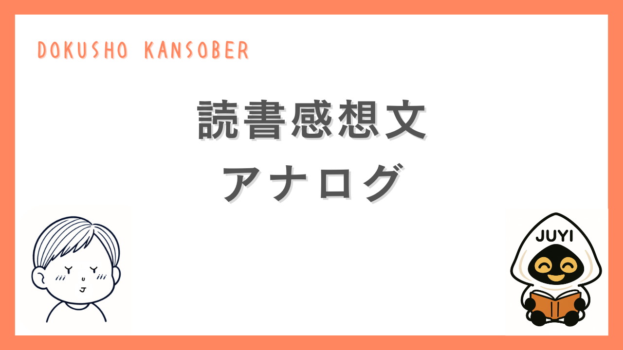 小説『アナログ』の読書感想文記事のアイキャッチ画像。「読書感想文 アナログ」という文字と、考え込む表情の人物イラスト、読書するJUYIのキャラクターが描かれている。