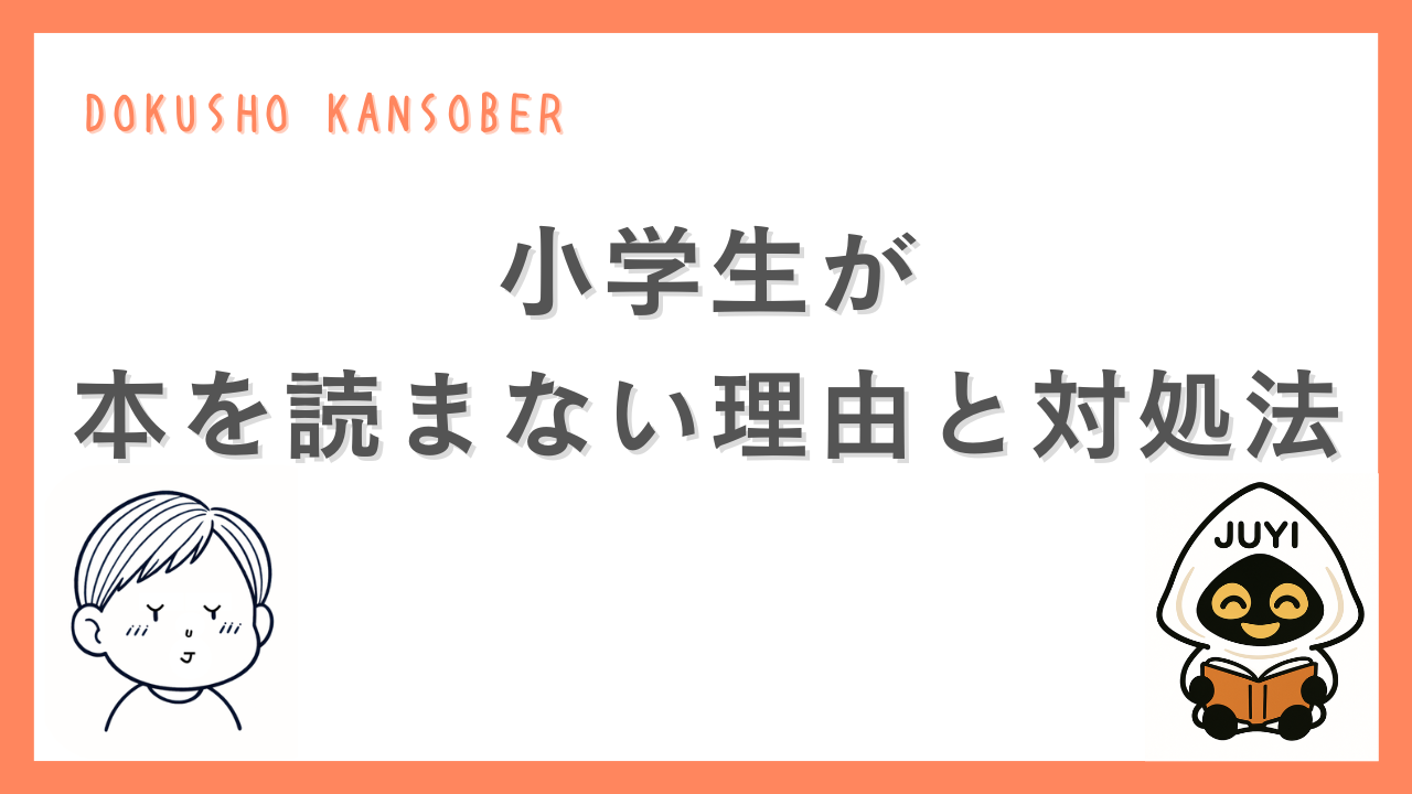 小学生が本を読まない理由と対処法をテーマにしたアイキャッチ画像。悩む子どものイラストと本を読むJUYIのキャラクターが配置されている。