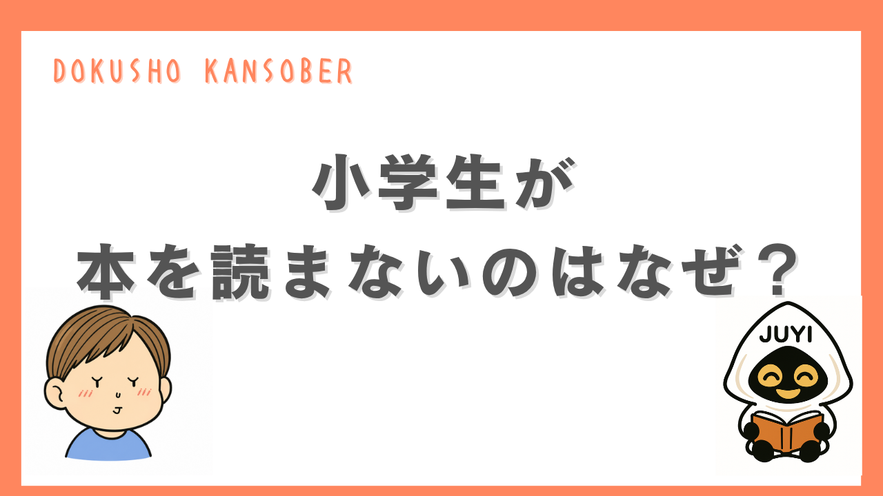 「小学生が本を読まないのはなぜ？」のアイキャッチ画像