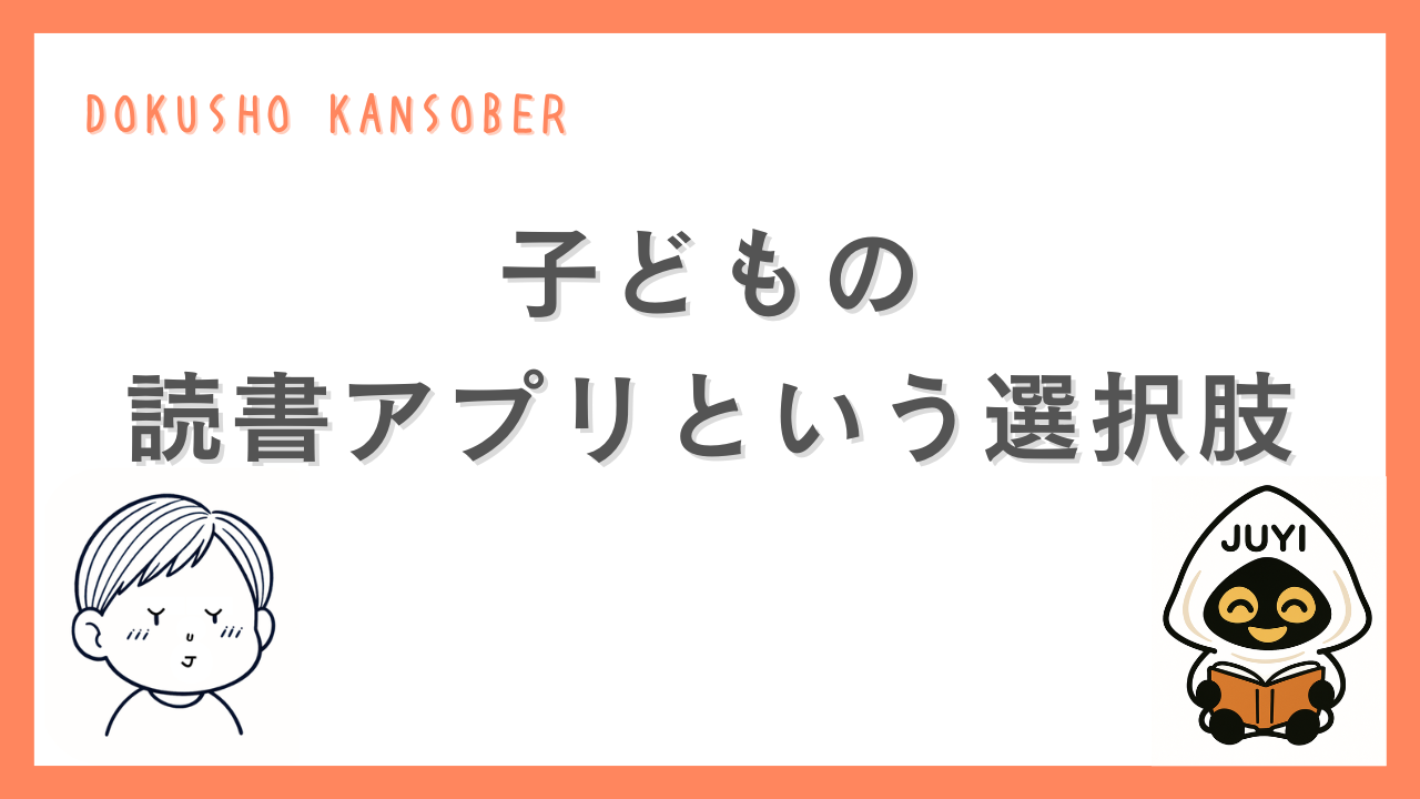 子どもの読書アプリという選択肢をテーマにした記事のアイキャッチ画像。「子どもの読書アプリという選択肢」という文字と、考え込む子どものイラスト、読書するJUYIのキャラクターが描かれている。