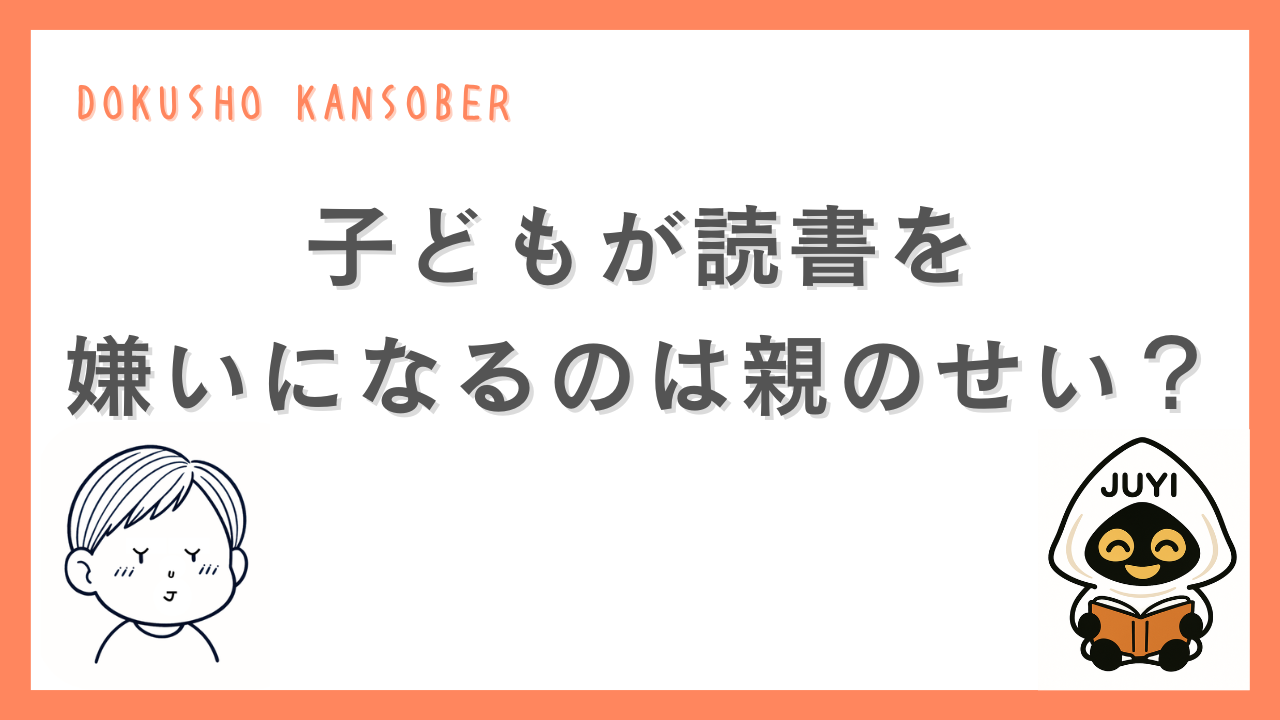 子どもが読書を嫌いになる理由をテーマにした記事のアイキャッチ画像。「子どもが読書を嫌いになるのは親のせい？」という問いの文字と、人物イラスト、JUYIのキャラクターが配置されている。